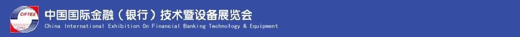 2011中國國際金融(銀行)技術暨設備展覽會