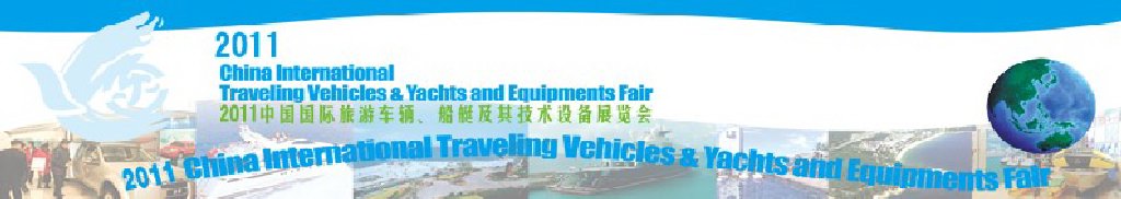2012中國國際旅游車輛、船艇及技術(shù)設(shè)備展覽會
