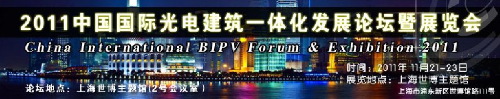 2011中國(guó)國(guó)際光電建筑一體化發(fā)展論壇暨展覽會(huì)