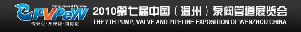 2010第七屆中國(溫州)泵閥管道展覽會