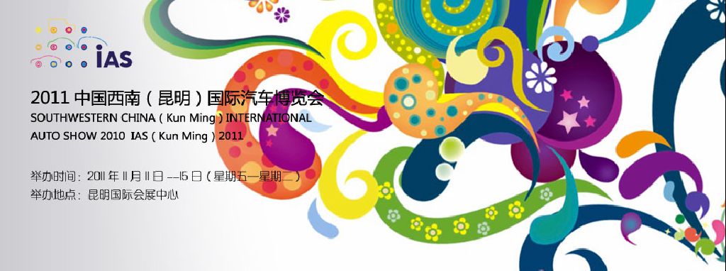 2011中國(guó)西南(昆明)國(guó)際汽車(chē)博覽會(huì)