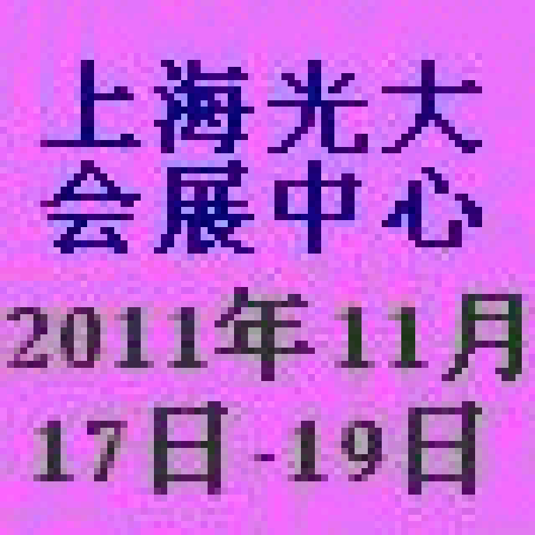 2011中國(上海)國際工業(yè)安全裝備暨勞動防護(hù)用品博覽會