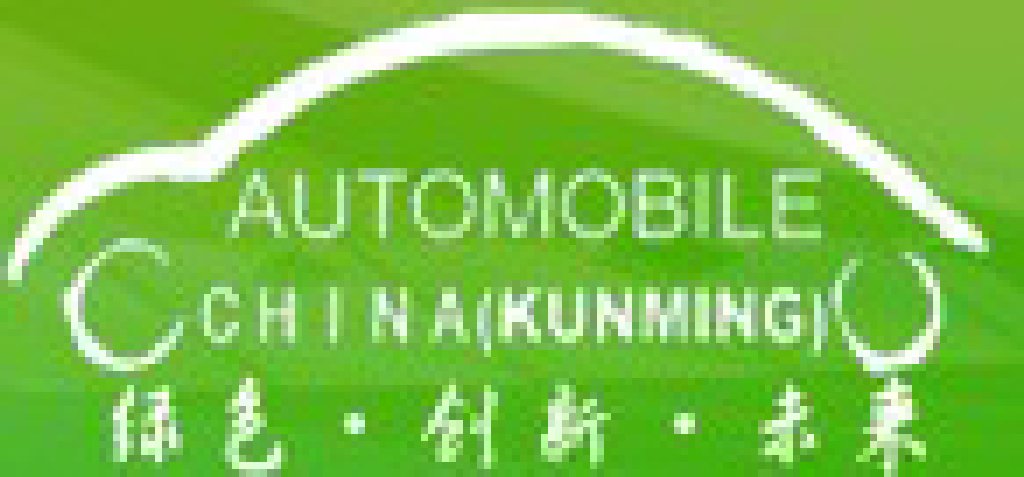 第十二屆中國(guó)(昆明)泛亞國(guó)際汽車(chē)展