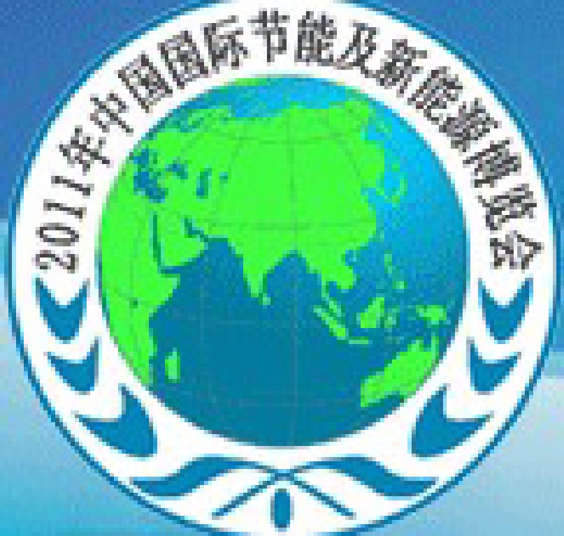 2011中國(guó)國(guó)際節(jié)能及新能源博覽會(huì)