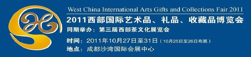 2011第十二屆西部國(guó)際藝術(shù)品、禮品、收藏品“三品”博覽會(huì)