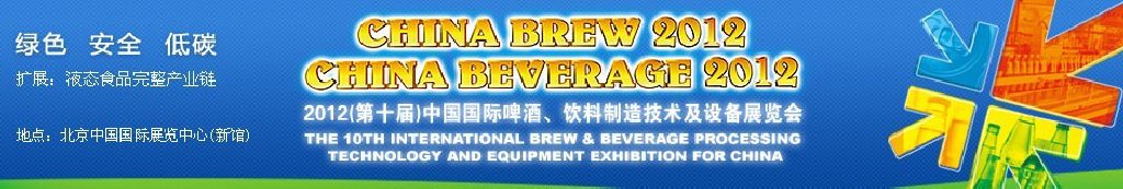 2012第十屆中國國際啤酒、飲料制造技術(shù)及設備展覽會