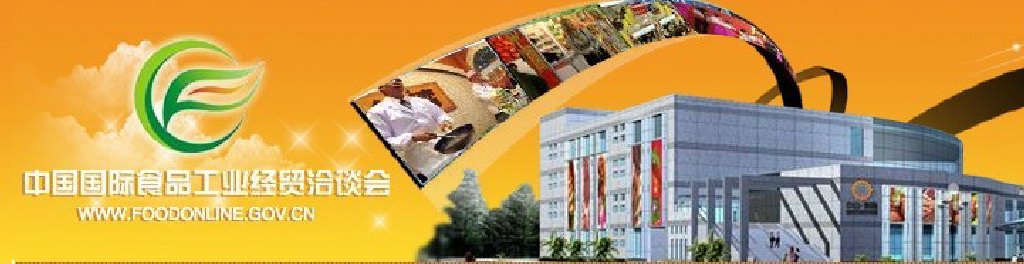 2011中國國際食品工業(yè)經(jīng)貿(mào)洽談會（中山、黃圃）