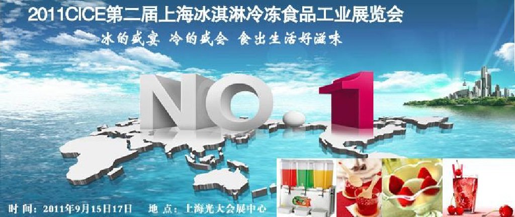 2011第二屆上海冰淇淋、冷凍食品工業(yè)展覽會(huì)