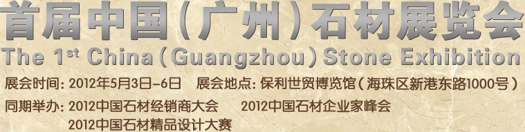 2012首屆中國(guó)(廣州)石材展覽會(huì)