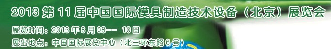 2013第十一屆中國(guó)國(guó)際模具制造技術(shù)設(shè)備(北京)展覽會(huì)