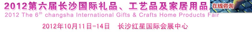 2012第六屆長(zhǎng)沙國(guó)際禮品、工藝品及家居用品展覽會(huì)