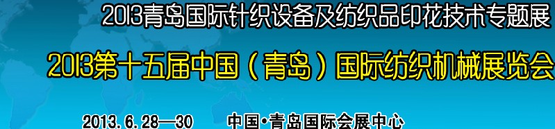 2013第十五屆中國(青島)國際紡織機械展覽會<br>2013青島國際針織設(shè)備及紡織品印花技術(shù)專題展