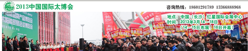 2013第十屆(長沙)太陽能品牌產(chǎn)品博覽會