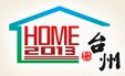 2013臺州住宅產(chǎn)品博覽會