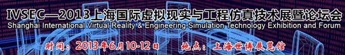 IVSEC2013(上海)國際虛擬現實與工程仿真技術展暨論壇會