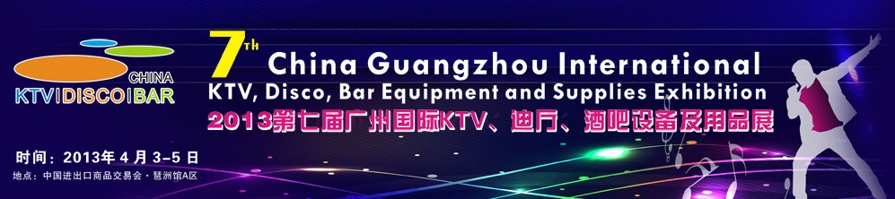 2013第七屆廣州國際KTV、迪廳、酒吧設(shè)備及用品展