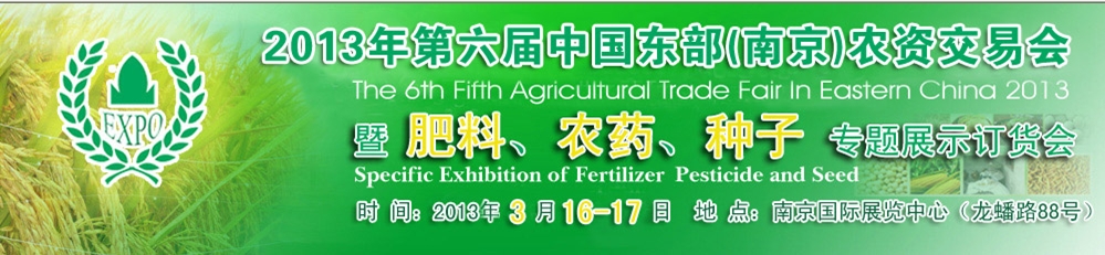 2013第六屆中國東部（南京）農(nóng)資交易會(huì)暨肥料、農(nóng)藥、專題展示訂貨會(huì)