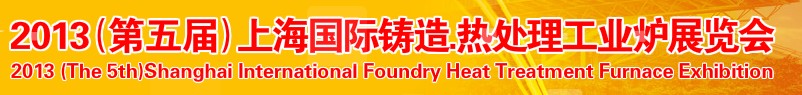 2013第五屆上海國際鑄造、熱處理、工業(yè)爐展