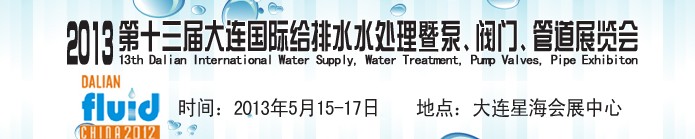 2013第十三屆大連國(guó)際給排水水處理暨泵、閥門、管道展覽會(huì)