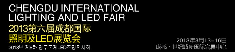 2013第六屆德納(成都)LED產(chǎn)業(yè)技術(shù)展覽會