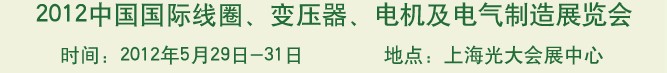 2012中國國際線圈、變壓器、電機及電氣制造展覽會