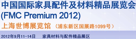 2012第十八屆中國上海國際家具配件及材料精品展(FMCPREMIUM)