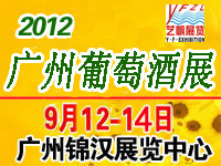 2012第四屆中國(廣州)國際葡萄酒及烈酒展覽會