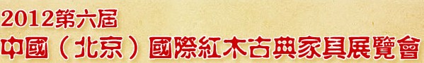 2012第六屆中國(北京)國際紅木古典家具展覽會(huì)
