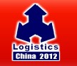 2012第十二屆中國(guó)(青島)國(guó)際物流展覽會(huì)