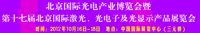 2012第17屆北京國際光電產(chǎn)業(yè)博覽會暨第十七屆北京國際激光、光電子及光電顯示產(chǎn)品展覽會