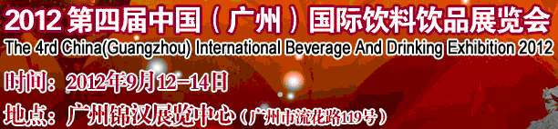 2012第四屆中國(廣州)國際營養(yǎng)飲料飲品展覽會(huì)