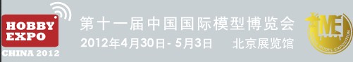 2012第十一屆中國北京國際模型博覽會(huì)(北京瑞陽)