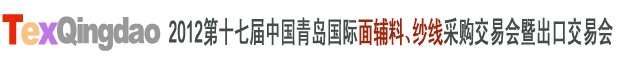 2012第十七屆中國青島國際面輔料、紗線采購交易會中國（青島）國際面輔料、紗線采購交易會