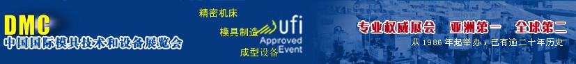 2012第十四屆中國(guó)國(guó)際模具、制造應(yīng)用設(shè)備及相關(guān)工業(yè)展覽會(huì)