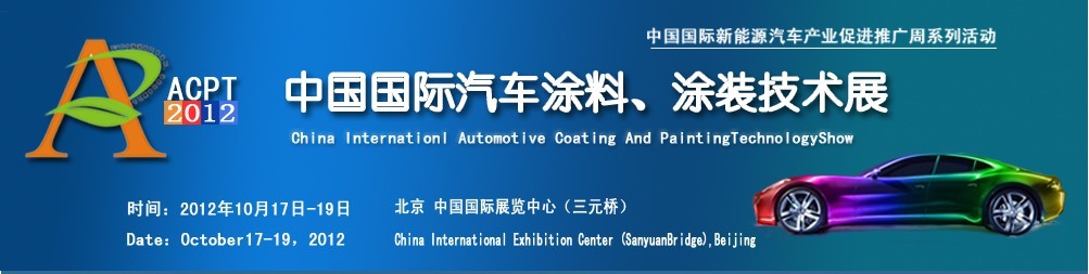 ACPT2012中國國際汽車涂料、涂裝技術(shù)展覽會(huì)