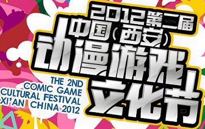 2012中國(西安)動(dòng)漫文化節(jié)