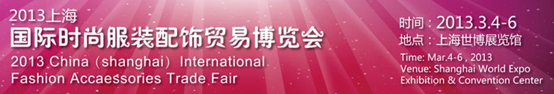 2013中國(上海)國際時尚服裝配飾貿(mào)易博覽會