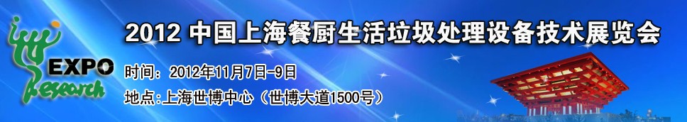 2012中國上海餐廚、生活垃圾處理設備技術展覽會