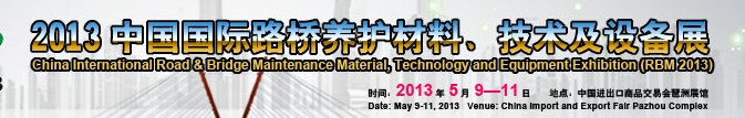 中國（廣州）國際路橋養(yǎng)護(hù)材料、技術(shù)及設(shè)備展