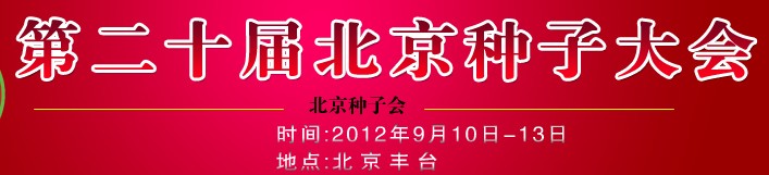2012第二十屆北京種子大會(huì)