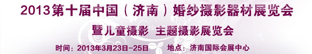 2013第十屆中國(濟(jì)南)婚紗攝影器材展覽會(huì)