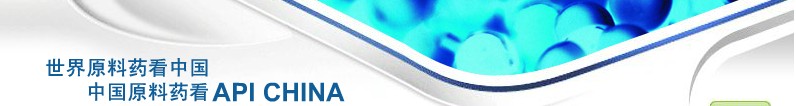 2012第69屆中國(guó)國(guó)際醫(yī)藥原料藥、中間體、包裝、設(shè)備交易會(huì)
