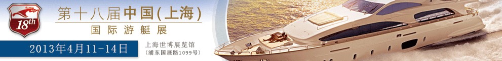 2013第十八屆中國(上海)國際游艇展及其技術設備展覽會