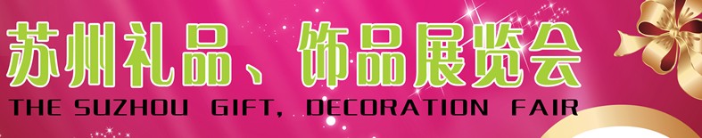 2012首屆蘇州禮品、飾品展覽會