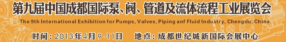 2013第九屆中國(guó)（成都）國(guó)際閥門、管道及流程工業(yè)展覽會(huì)