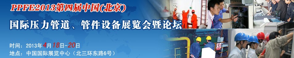 PPFE2013第四屆中國（北京）國際壓力管道、管件設備展覽會暨論壇