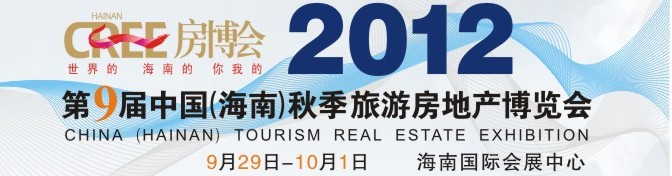 2012第9屆中國（海南）秋季旅游房地產博覽會