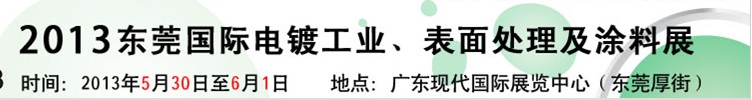 2013華南國(guó)際電鍍工業(yè)、表面處理及涂料展