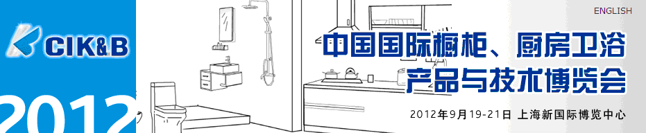 2012第八屆中國(guó)國(guó)際櫥柜、廚房衛(wèi)浴產(chǎn)品與技術(shù)博覽會(huì)