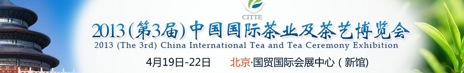 2013(第3屆)中國國際茶業(yè)及茶藝博覽會(huì)